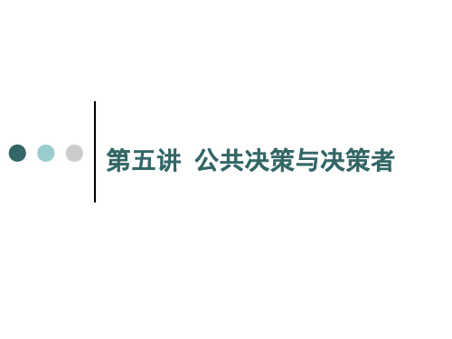 公共政策学-第五讲公共决策与决策者