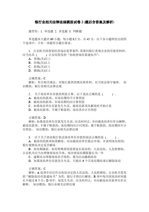 银行业相关法律法规模拟试卷2(题后含答案及解析)