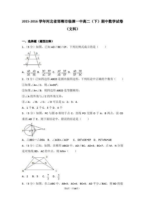 2015-2016年河北省邯郸市临漳一中高二(下)期中数学试卷和答案(文科)