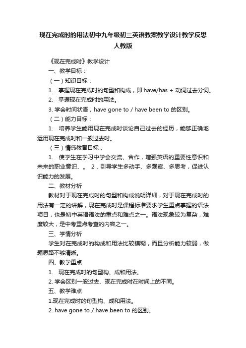 现在完成时的用法初中九年级初三英语教案教学设计教学反思人教版