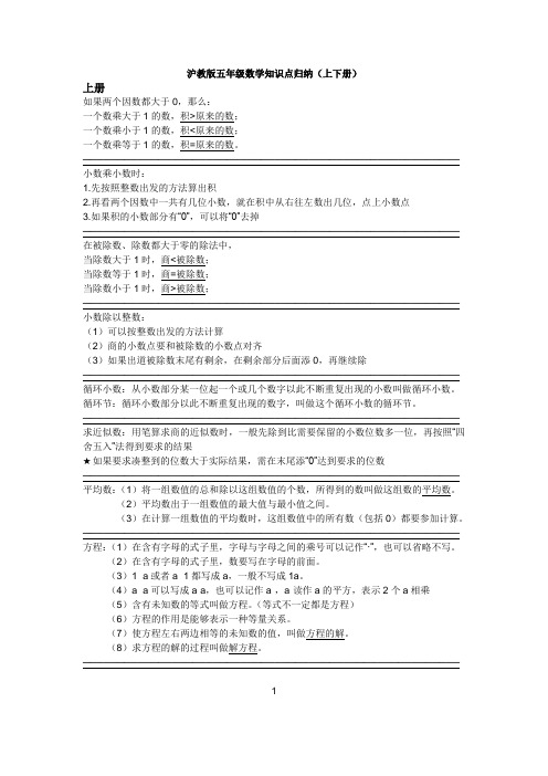 沪教版五年级数学知识点归纳