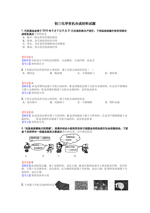 初三化学有机合成材料试题
