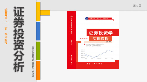 《证券投资学实训教程》(黄辉)700-0课件 第十章 宏观经济与政策分析