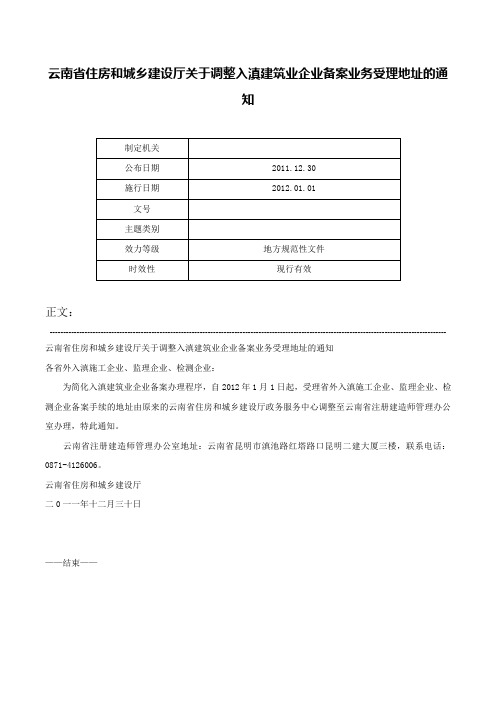 云南省住房和城乡建设厅关于调整入滇建筑业企业备案业务受理地址的通知-