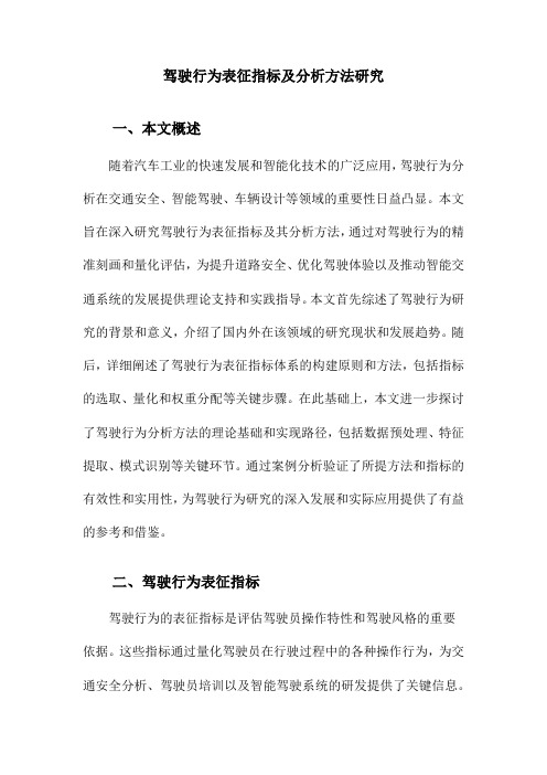 驾驶行为表征指标及分析方法研究