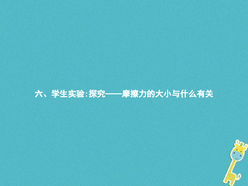 【北师大版】八年级物理下册7.6学生实验探究__摩擦力的大小与什么有关课件(含答案)