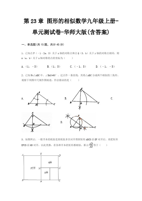 第23章 图形的相似数学九年级上册-单元测试卷-华师大版(含答案)