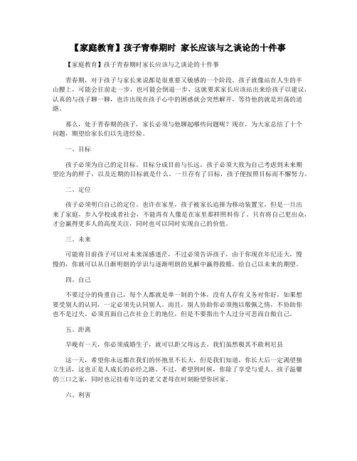 【家庭教育】孩子青春期时 家长应该与之谈论的十件事