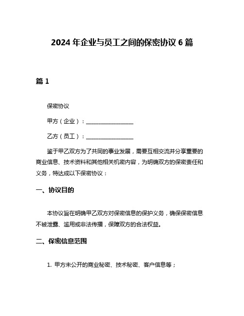 2024年企业与员工之间的保密协议6篇