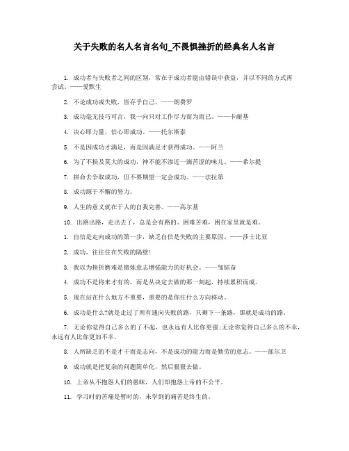 关于失败的名人名言名句_不畏惧挫折的经典名人名言