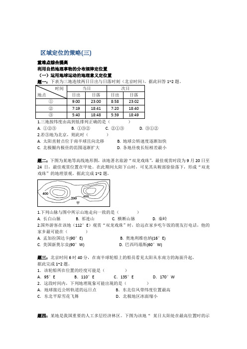 高考总复习课程--2018年高考地理第二轮复习课程(通用版)讲义册子 第12讲 区域定位的策略(三) 