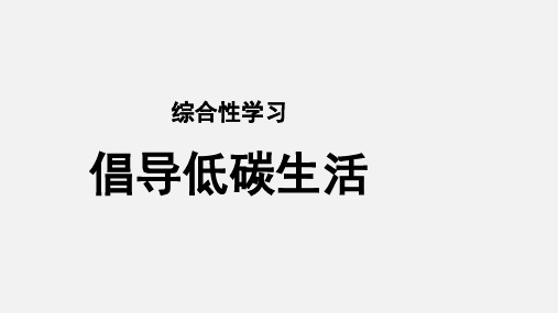 人教版八年级语文下册综合性学习倡导低碳生活