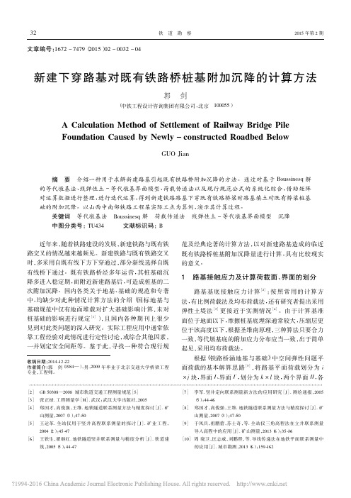 新建下穿路基对既有铁路桥桩基附加沉降的计算方法_郭剑(1)