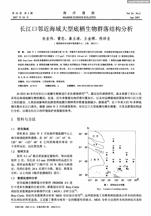 长江口邻近海域大型底栖生物群落结构分析