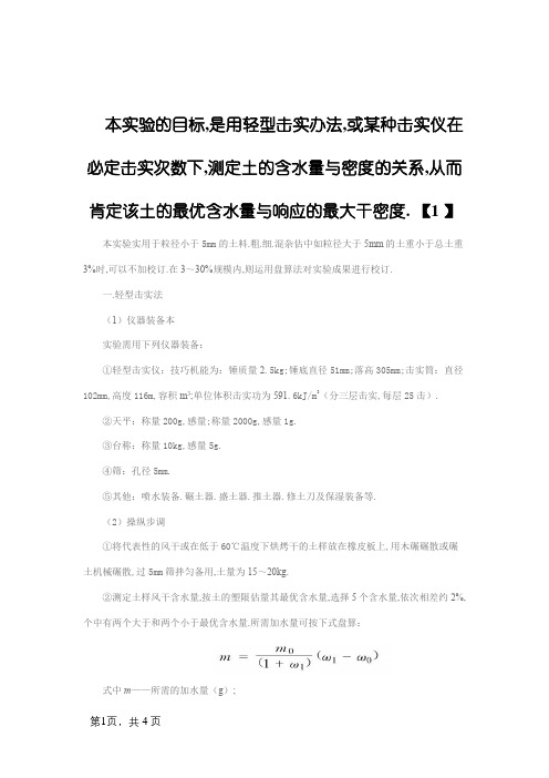 最佳含水量及最大干密度的确定方法