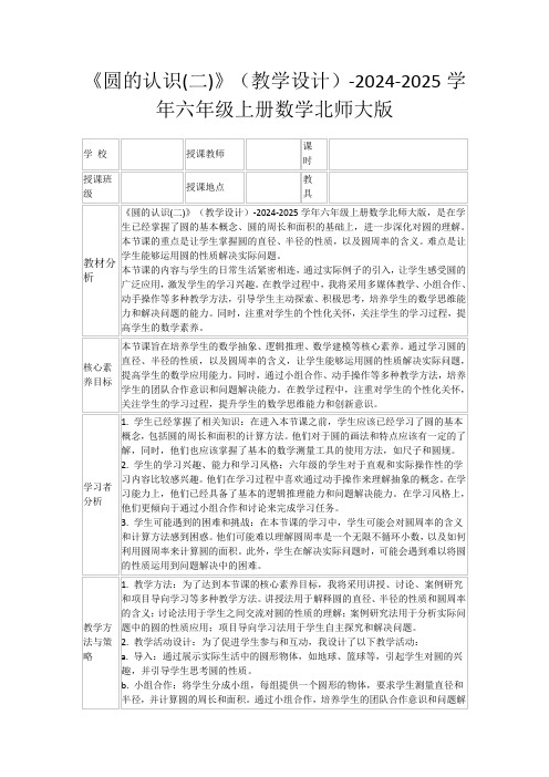 《圆的认识(二)》(教学设计)-2024-2025学年六年级上册数学北师大版