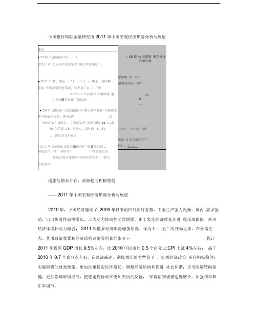 中国银行-2011年中国宏观经济形势分析与展望-101230重点