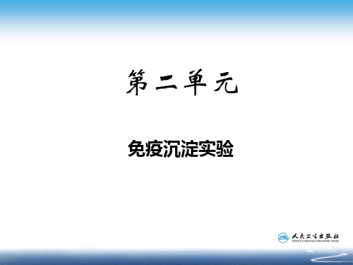 第2单元  免疫沉淀类实验概要