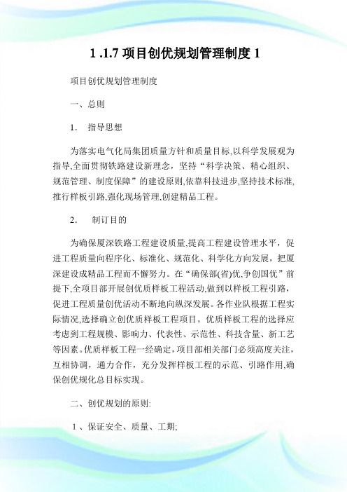 项目创优规划管理守则.doc