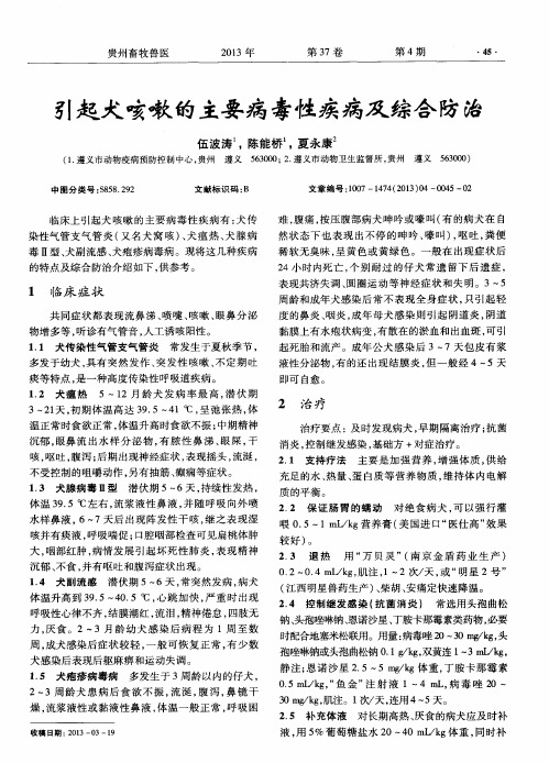 引起犬咳嗽的主要病毒性疾病及综合防治