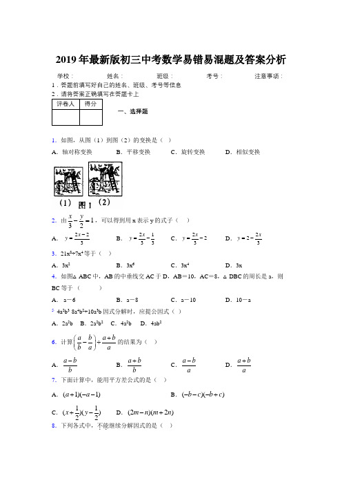 2019年最新版初三中考数学易错易混题及答案分析4290689