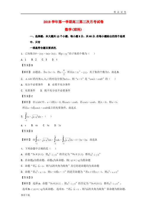 2019届高三数学上学期第三次月考试题 理(含解析)新人教版