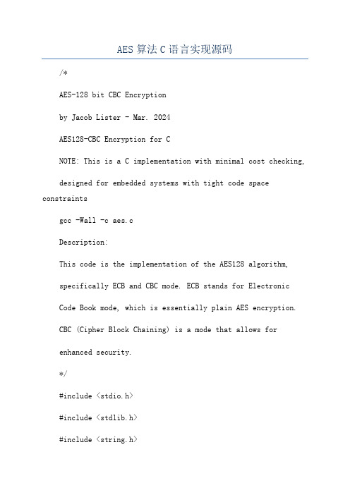 AES算法C语言实现源码