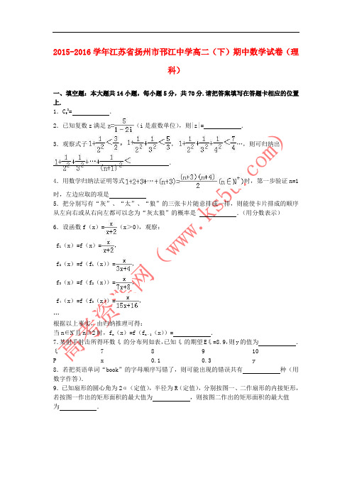 江苏省扬州市邗江中学2015-2016学年高二数学下学期期中试卷(理科)(含解析)