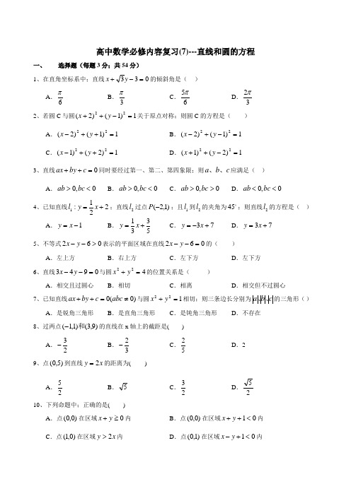 高中数学直线和圆的方程复习训练