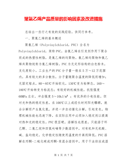 聚氯乙烯产品质量的影响因素及改进措施