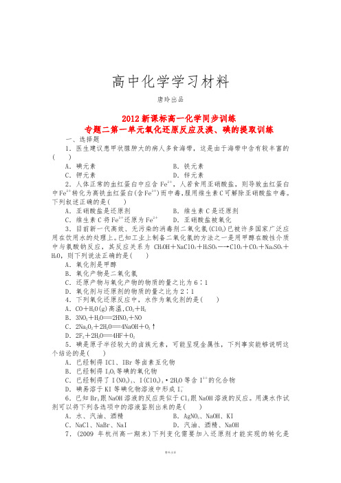 苏教版高中化学必修一高一训练：专题二第一单元氧化还原反应及溴、碘的提取训练.docx