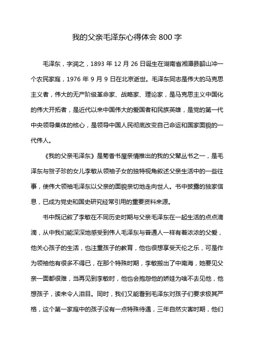 我的父亲毛泽东心得体会800字