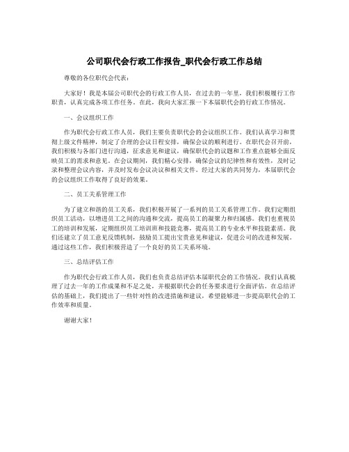 公司职代会行政工作报告_职代会行政工作总结