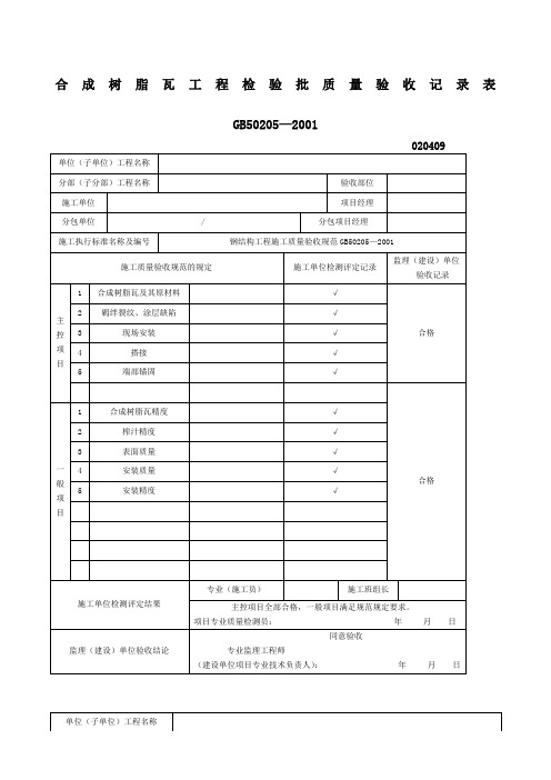 合成树脂瓦工程检验批质量验收记录表