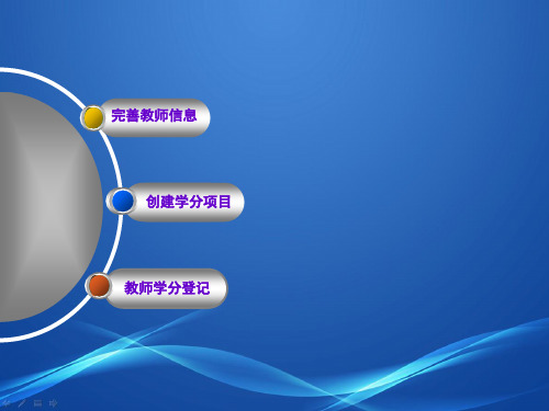 重庆市继教学分登记(培训学校管理员用)共23页