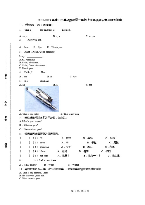 2018-2019年唐山市唐马路小学三年级上册英语期末复习题无答案