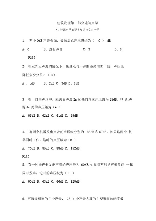 建筑声学课题选择题提问(带标准答案仅供参考材料)