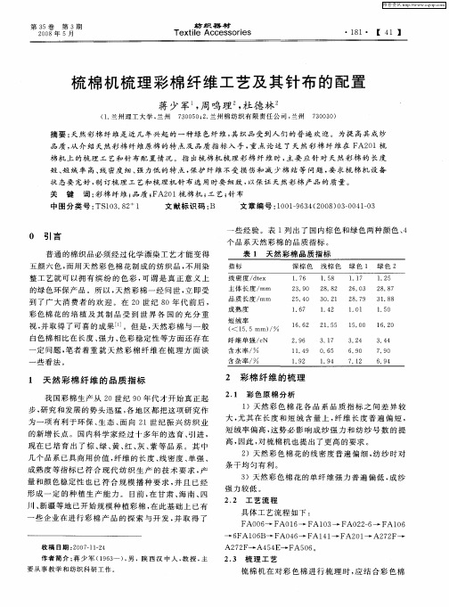 梳棉机梳理彩棉纤维工艺及其针布的配置