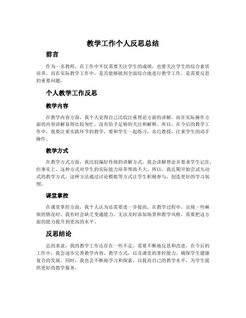 教学工作个人反思总结