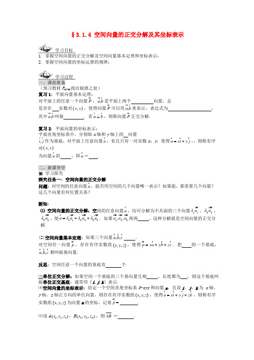 (新课程)高中数学《3.1.4 空间向量的正交分解》导学案 新人教a版选修2-1