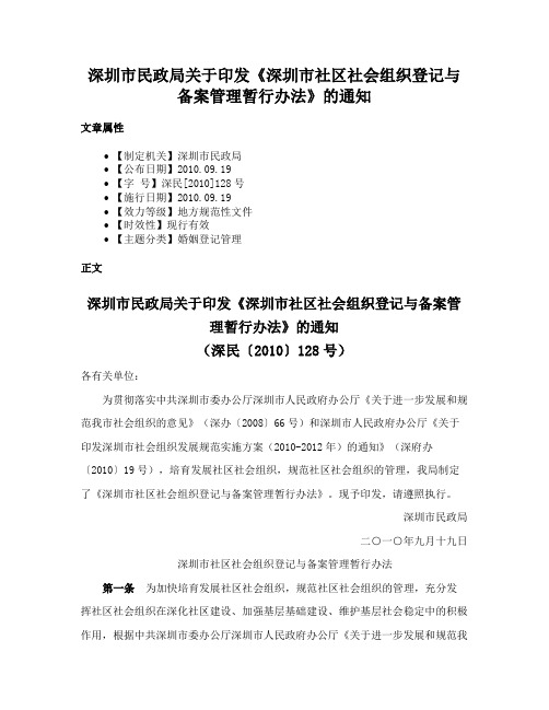 深圳市民政局关于印发《深圳市社区社会组织登记与备案管理暂行办法》的通知