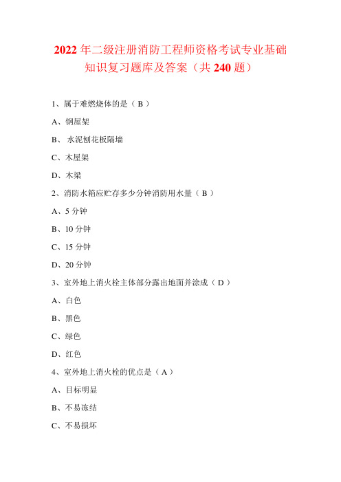 2022年二级注册消防工程师资格考试专业基础知识复习题库及答案(共240题)