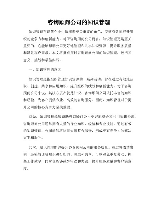 咨询顾问公司的知识管理