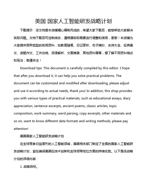 美国 国家人工智能研发战略计划