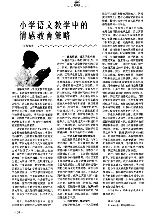 小学语文教学中的情感教育策略