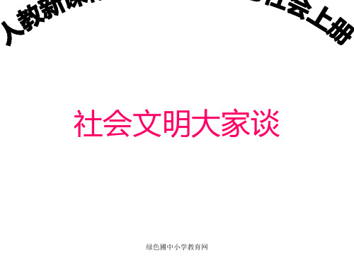 六年级品生品社上册第一单元走向文明4学会拒绝第二课时精品PPT课件