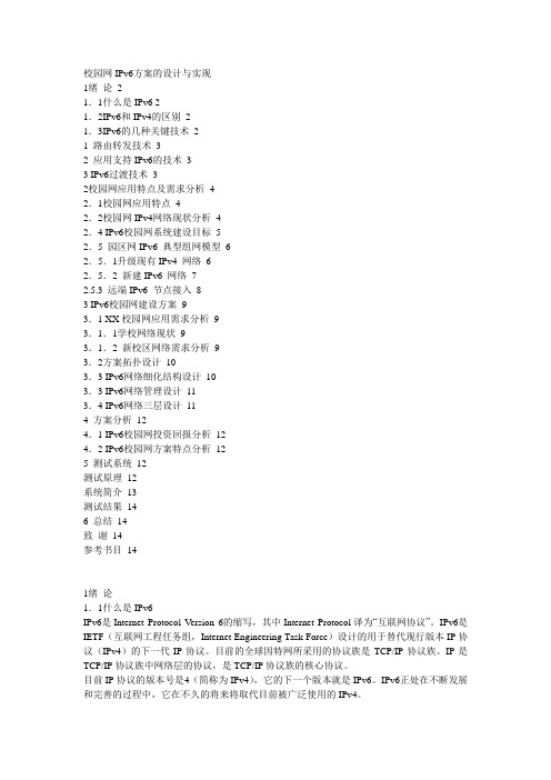 校园网IPv6方案的设计与实现