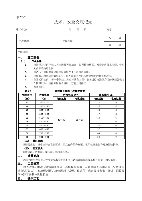 钢筋电渣压力焊接工程