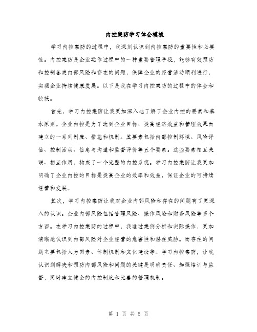 内控案防学习体会模板（2篇）