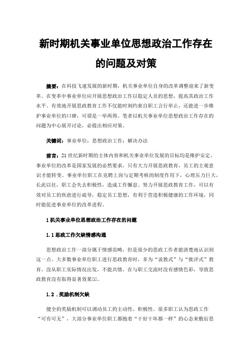 新时期机关事业单位思想政治工作存在的问题及对策